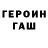 Героин хмурый Arty Abra