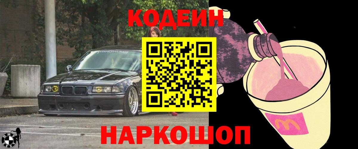 Кодеин Purple Drank  Codein напиток Lean (лин)  Элиста  Вход с VPN 