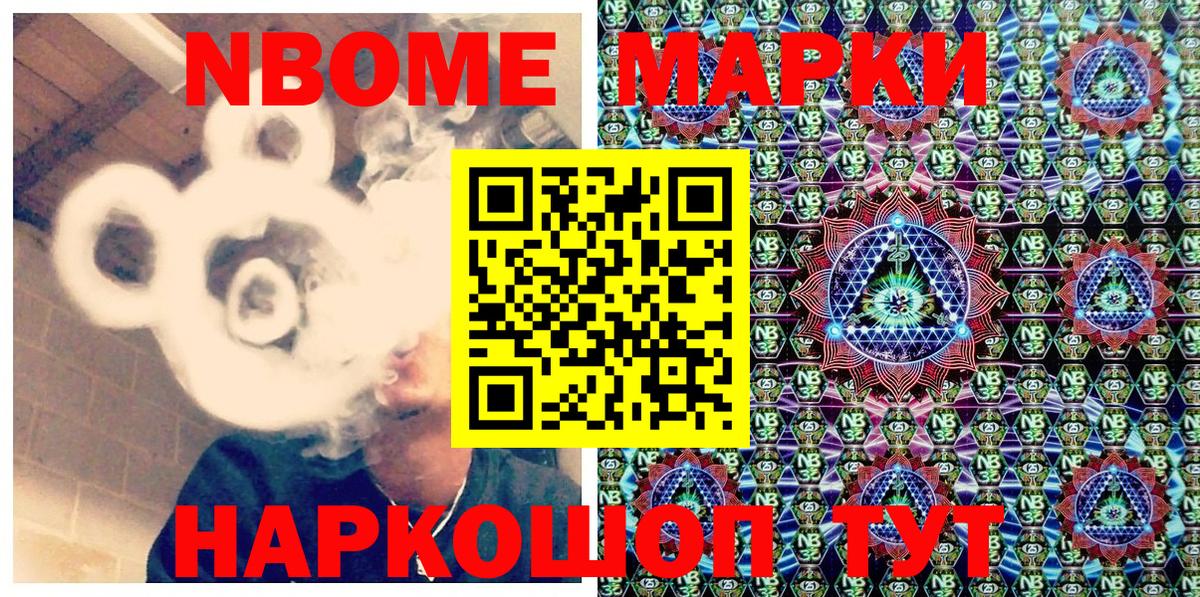 Марки NBOMe 1,8мг Элиста